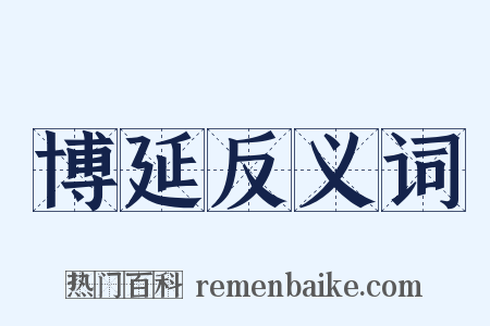 博延反义词是什么意思的图片